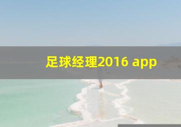 足球经理2016 app